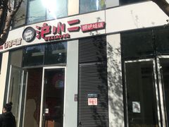 -炉小二铜锅牛蛙•川湘菜(三里屯店)