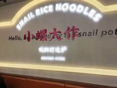 -小螺大作·螺蛳粉火锅(林和西店)