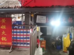 门面-渝味黄姐火锅(黄泥村店)