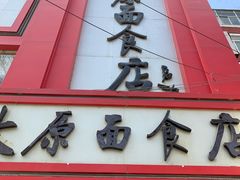 门面-太原面食店(解放路店)