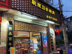 -聪辉同安老美食饭店(大元路店)