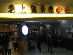 -老上海弄堂菜馆(恒基名人购物中心店)