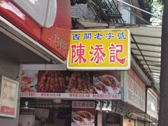 -陈添記·祖傳爽鱼皮·西关老字号(广州首店)