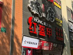 -京元盛铜锅涮肉(上海总店)