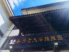 -秦云老太婆摊摊面(磁器口店)