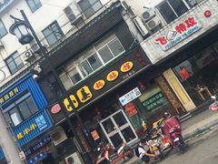 -小姜锅贴(凤凰街店)