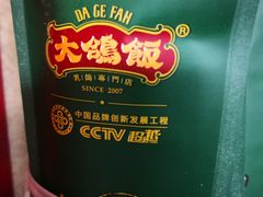 -大鸽饭(岗顶店)