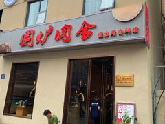 门面-围炉肉舍•炭烤活鳗•丹东海鲜烤肉(步行街店)