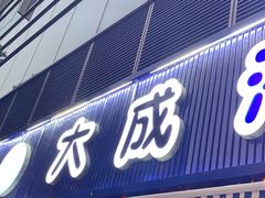 门面-大成海鲜烧烤·小龙虾(七宝店)