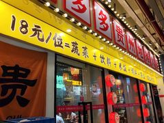 -黔多多贵州地摊火锅(木古地铁站店)