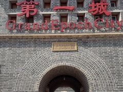 -大明幻境第一城