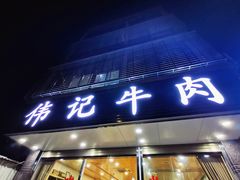 门面-伟记牛肉(金鸿公路店)