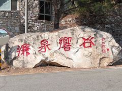 -濂泉响谷