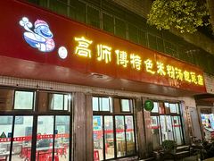 -高师傅特色米粉汤包(建设路店)