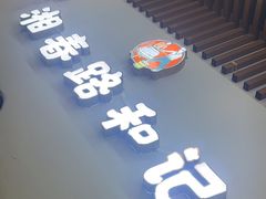 -和记粉馆(湘春路店)