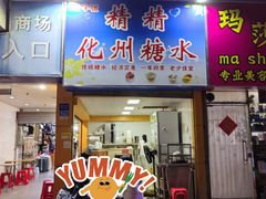 -精精化州糖水(港澳商业城店)