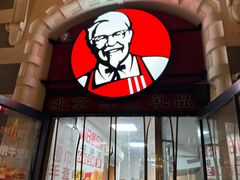 -肯德基(前门店)