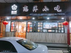 门面-恋萍小吃(时代店)
