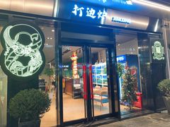 门面-金龙·打边炉(南京西路店)