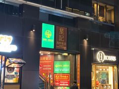 -麦奀云吞面世家(中环店)