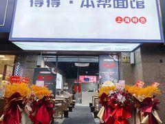 -得得本帮面馆(台儿庄路店)