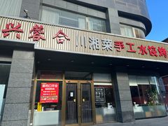 -兴蓉合川湘私房菜巫山烤鱼(人大店)