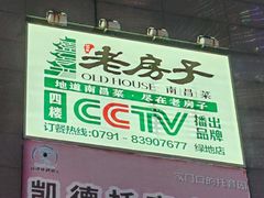 -老房子·南昌菜(双子塔店)