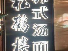 -松鹤楼·苏式汤面(虹桥天地店)