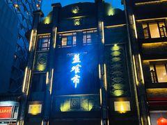 -盘飧市(春熙路店)