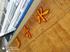 -多哥水傣味餐厅(司马巷店)