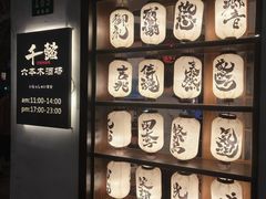 -千懿六本木酒场(常熟路店)