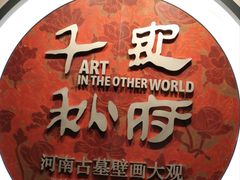 -洛阳古墓博物馆