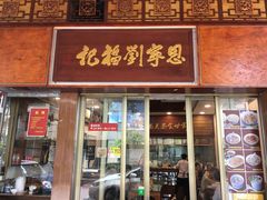 门面-恩宁刘福记(东华东路店)