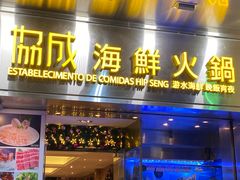 门面-協成海鮮火鍋(老店)
