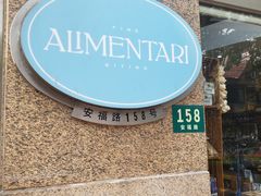 门面-Alimentari早午餐(安福路店)