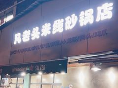 -凡老头米线砂锅(古荡新村西粮站)