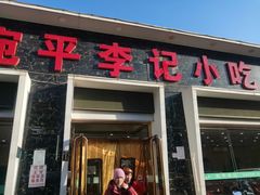 -宛平李记小吃(东关街店)