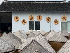 -苏州市吴中区光福窑上花果蜜饯厂