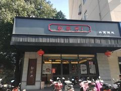 门面-勤德兴(湖滨路店)