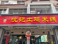 -沈记土鸡米线(七星街品牌中心店)