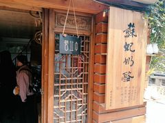 -苏妃奶酪(平江路店)
