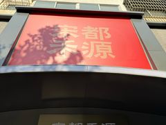 -宋都禾源·灌汤包子(汉兴路直营店)