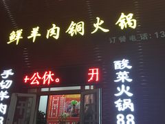 门面-牛叔鲜羊肉铜火锅(远东小区店)