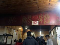 门面-张醪糟