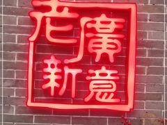 -老廣新意-全天茶点(宝能店)