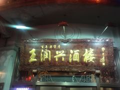 -皇饭儿·王润兴酒楼(河坊街店)