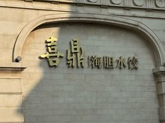 -喜鼎海胆水饺(东港店)