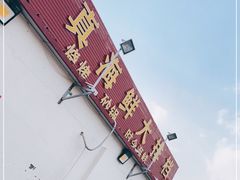 -清真海鲜大排档(原芥园道店)