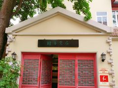 -文化名人故居一条街