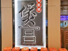 -煲宫猪肚鸡(晶品店)